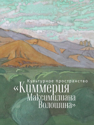 cover image of Культурное пространство «Киммерия Максимилиана Волошина». Вып. 1